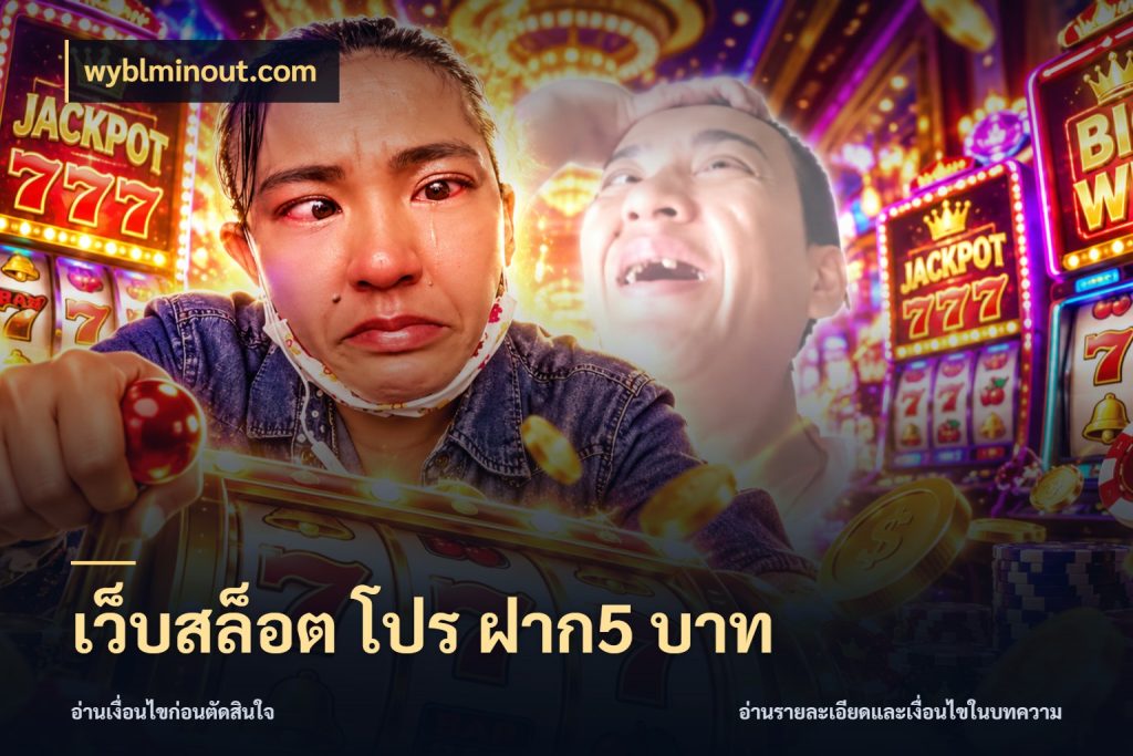 เว็บสล็อต โปร ฝาก5 บาท รู้จักจำนวนแต่ละแบบก่อนเลือกเกม กับ wyblminout.com