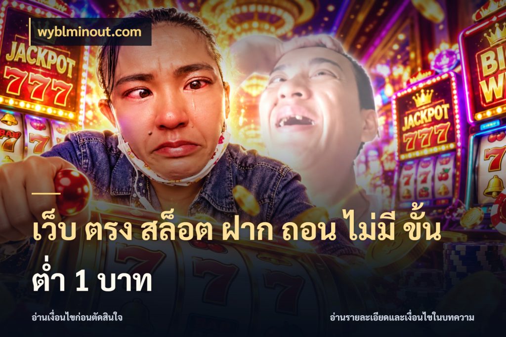 เว็บ ตรง สล็อต ฝาก ถอน ไม่มี ขั้น ต่ํา 1 บาท จำนวนเริ่มต้นกับรายละเอียดที่สายเกมสนใจ สไตล์ wyblminout.com