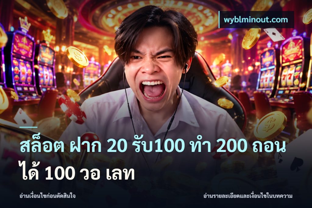 สล็อต ฝาก 20 รับ100 ทํา 200 ถอนได้ 100 วอ เลท