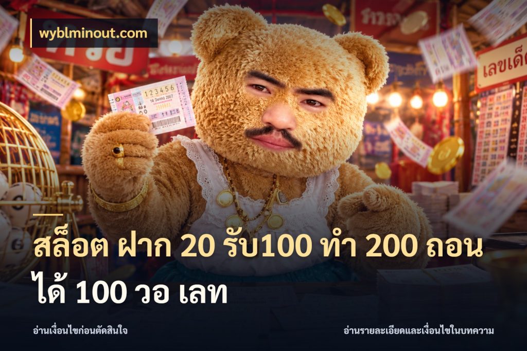 สล็อต ฝาก 20 รับ100 ทํา 200 ถอนได้ 100 วอ เลท wyblminout.com สนุกกับตัวเลือกโปรในสไตล์ของคุณ