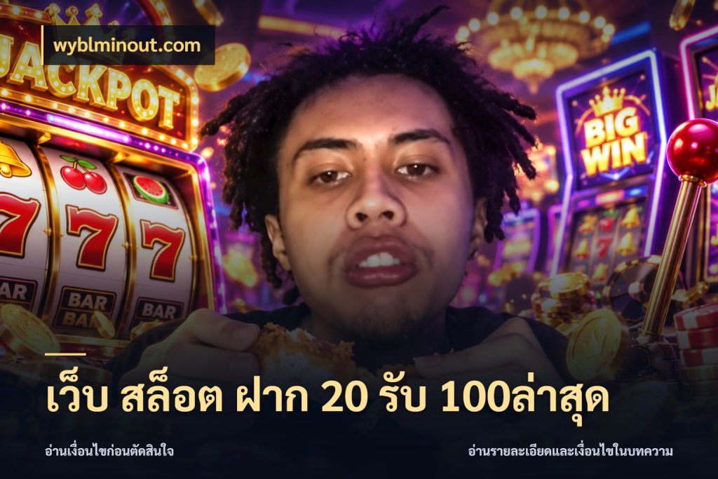 เว็บ สล็อต ฝาก 20 รับ 100ล่าสุด โปรกับเกมที่ชอบเลือกให้ตรงสไตล์ กับ wyblminout.com