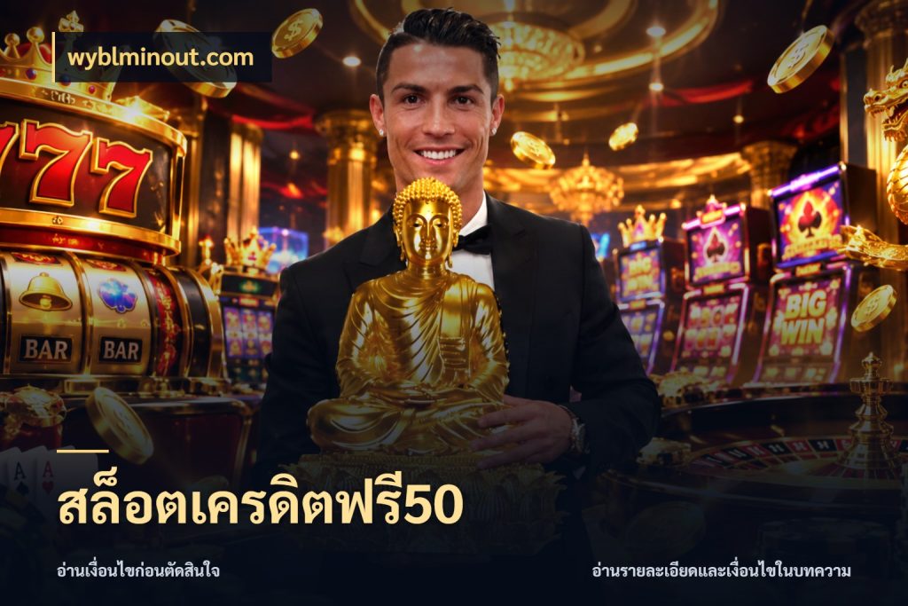 สล็อตเครดิตฟรี50 รู้จักยอดและขอบเขตของเครดิตฟรี กับ wyblminout.com