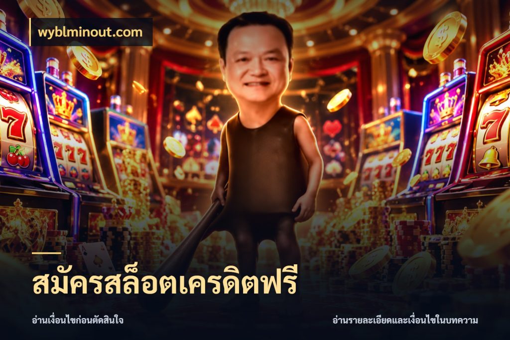 สมัครสล็อตเครดิตฟรี wyblminout.com เครดิตแต่ละรูปแบบมีมุมไหนให้ดู