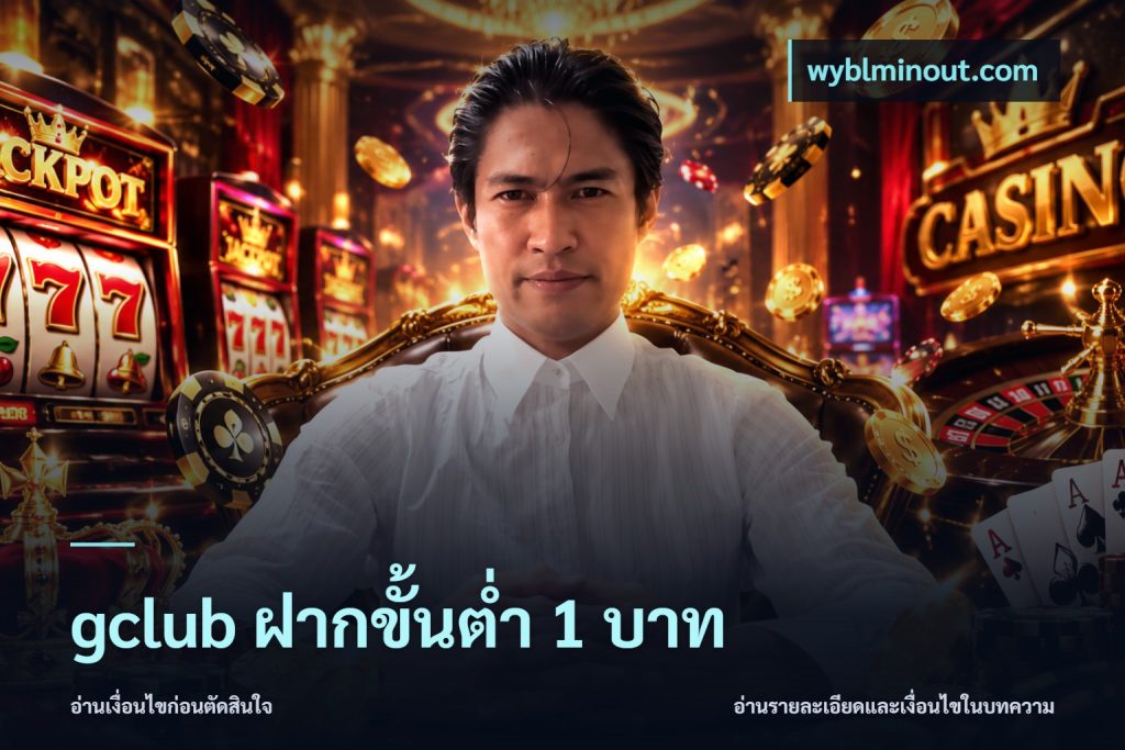 gclub ฝากขั้นต่ำ 1 บาท