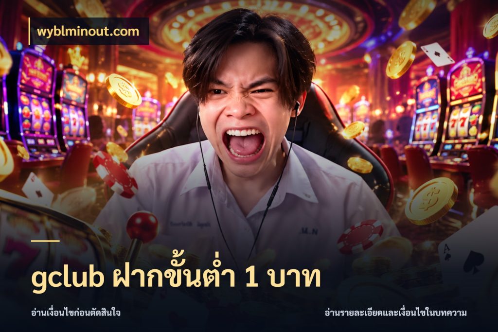 gclub ฝากขั้นต่ำ 1 บาท สายทุนน้อยเลือกความสนุกให้พอดี สไตล์ wyblminout.com