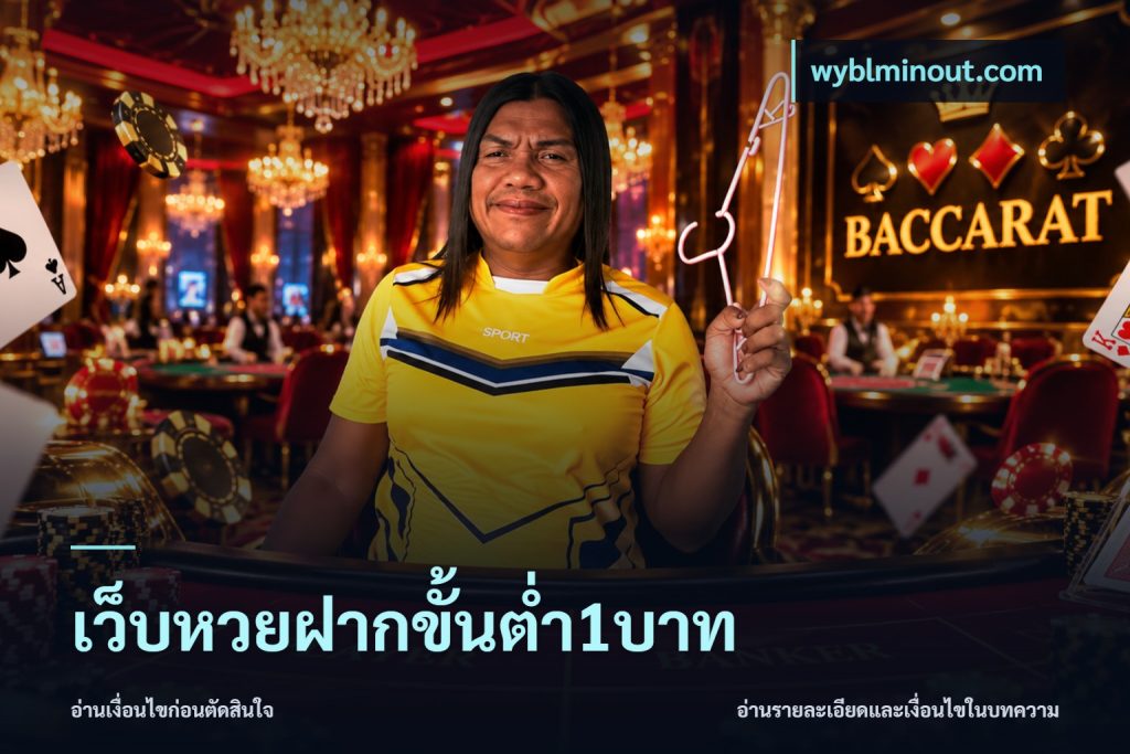 เว็บหวยฝากขั้นต่ำ1บาท
