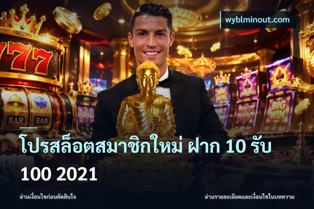 โปรสล็อตสมาชิกใหม่ ฝาก 10 รับ 100 2021