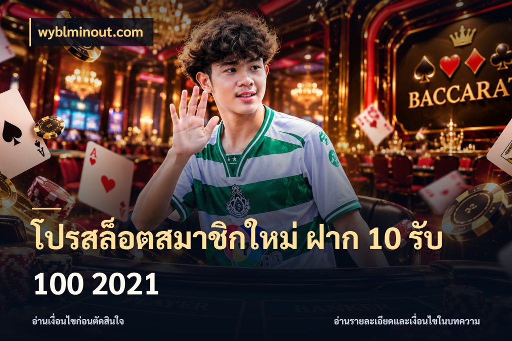 โปรสล็อตสมาชิกใหม่ ฝาก 10 รับ 100 2021 สนุกกับตัวเลือกโปรในสไตล์ของคุณ กับ wyblminout.com