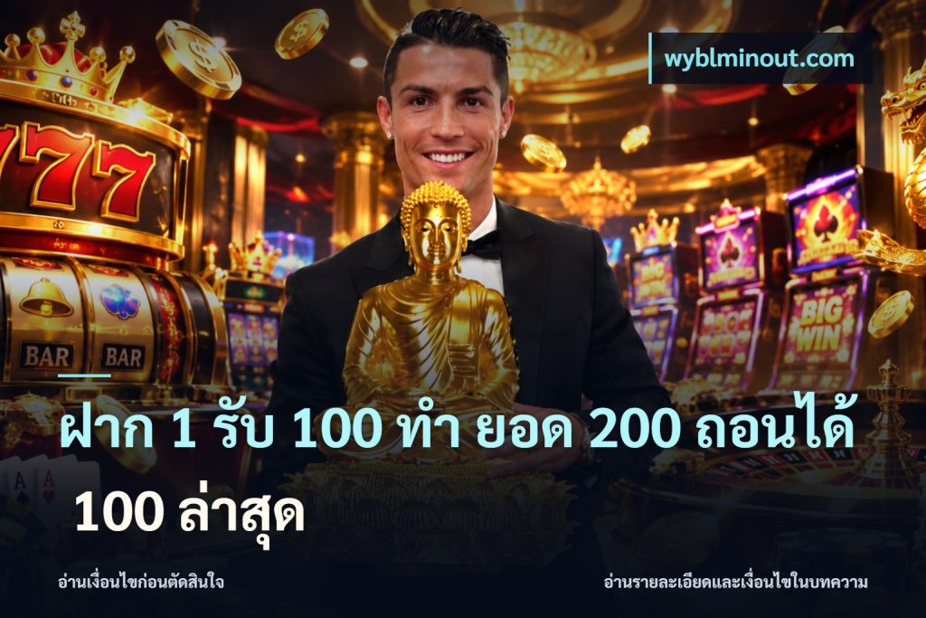 ฝาก 1 รับ 100 ทํา ยอด 200 ถอนได้ 100 ล่าสุด