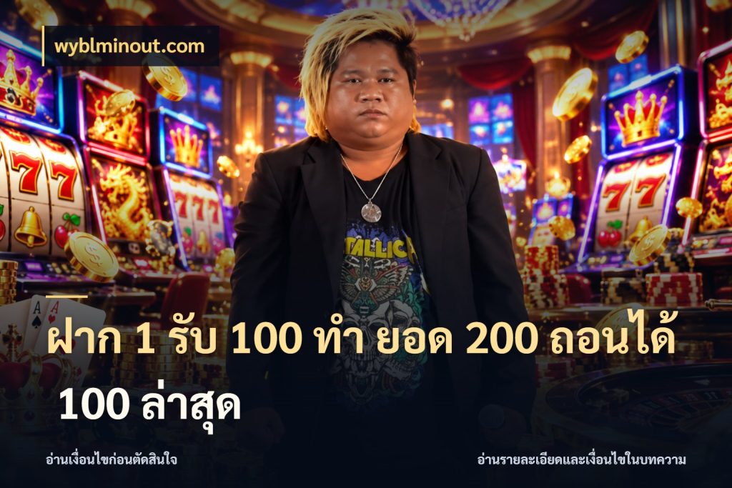 ฝาก 1 รับ 100 ทํา ยอด 200 ถอนได้ 100 ล่าสุด โปรกับเกมที่ชอบเลือกให้ตรงสไตล์ กับ wyblminout.com