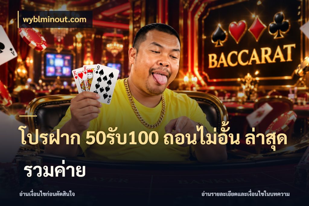 โปรฝาก 50รับ100 ถอนไม่อั้น ล่าสุด รวมค่าย เปิดมุมโปรให้เข้ากับเกมแนวโปรด สไตล์ wyblminout.com