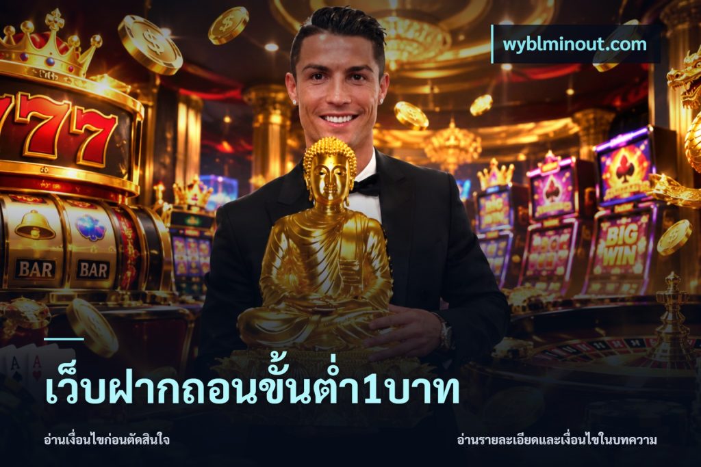 เว็บฝากถอนขั้นต่ำ1บาท