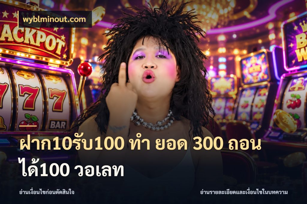 ฝาก10รับ100 ทํา ยอด 300 ถอนได้100 วอเลท สายโบนัสเลือกจังหวะสนุกได้อย่างไร ในมุม wyblminout.com