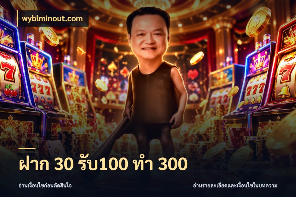 ฝาก 30 รับ100 ทำ 300 สายโบนัสเลือกจังหวะสนุกได้อย่างไร กับ wyblminout.com