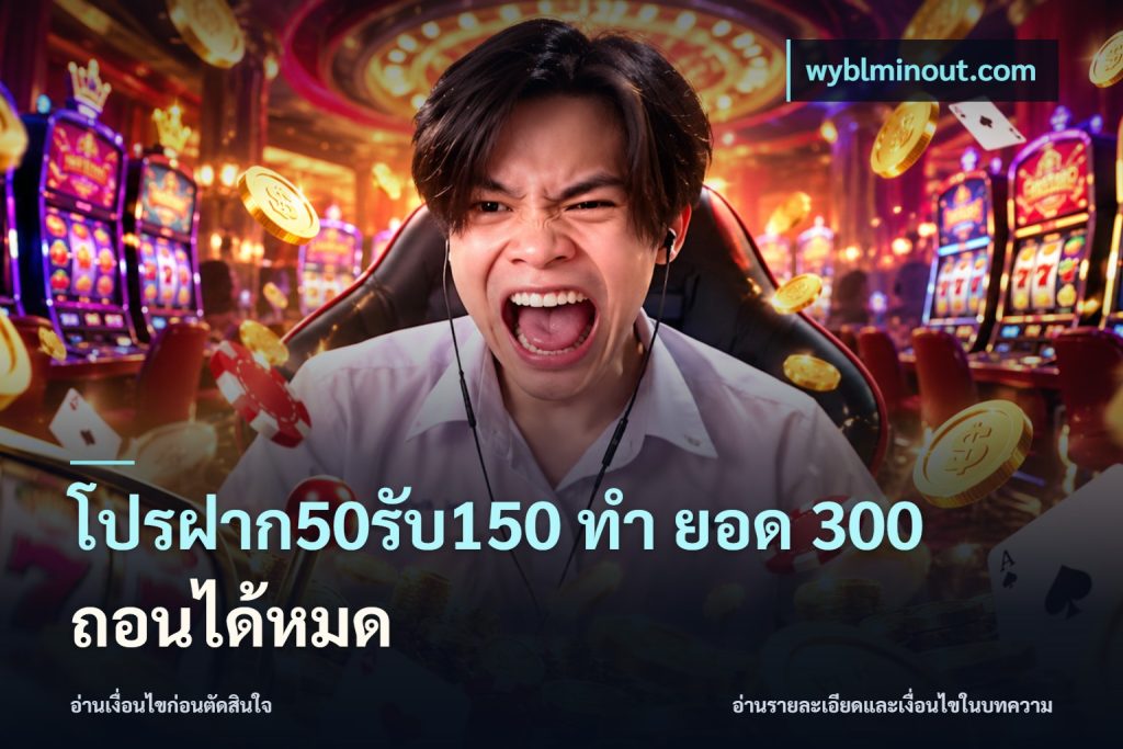 โปรฝาก50รับ150 ทํา ยอด 300 ถอนได้หมด