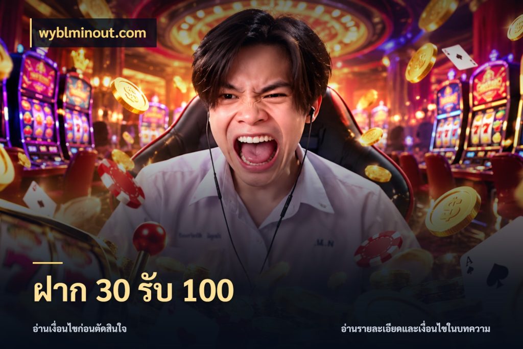 ฝาก 30 รับ 100 โปรยอดรับที่สายเกมสนใจ ในมุม wyblminout.com