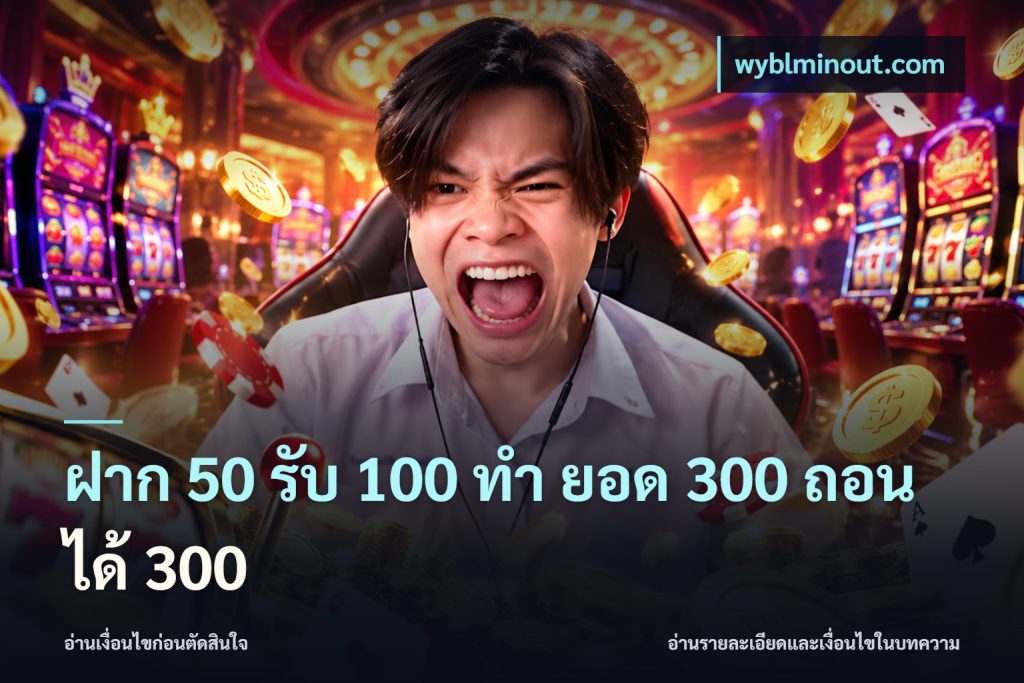 ฝาก 50 รับ 100 ทํา ยอด 300 ถอนได้ 300