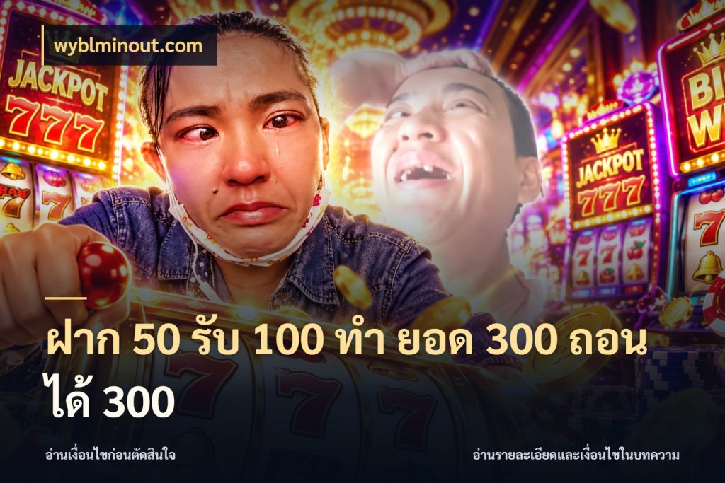 ฝาก 50 รับ 100 ทํา ยอด 300 ถอนได้ 300 สนุกกับตัวเลือกโปรในสไตล์ของคุณ สไตล์ wyblminout.com