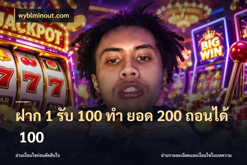 ฝาก 1 รับ 100 ทํา ยอด 200 ถอนได้ 100 จุดเด่นของเครดิตที่คนชอบเกมอยากรู้ ในมุม wyblminout.com
