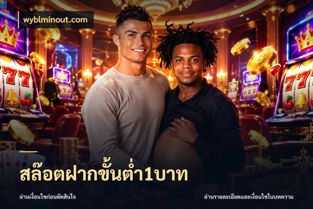 สล๊อตฝากขั้นต่ำ1บาท จำนวนเริ่มต้นกับสไตล์เกมที่ชอบ กับ wyblminout.com