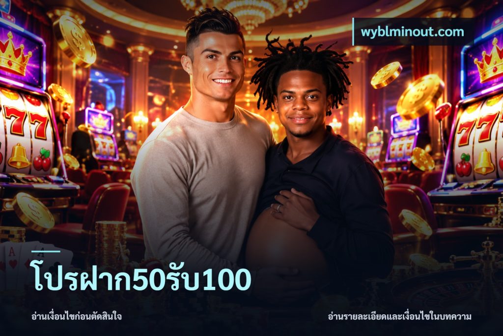 โปรฝาก50รับ100