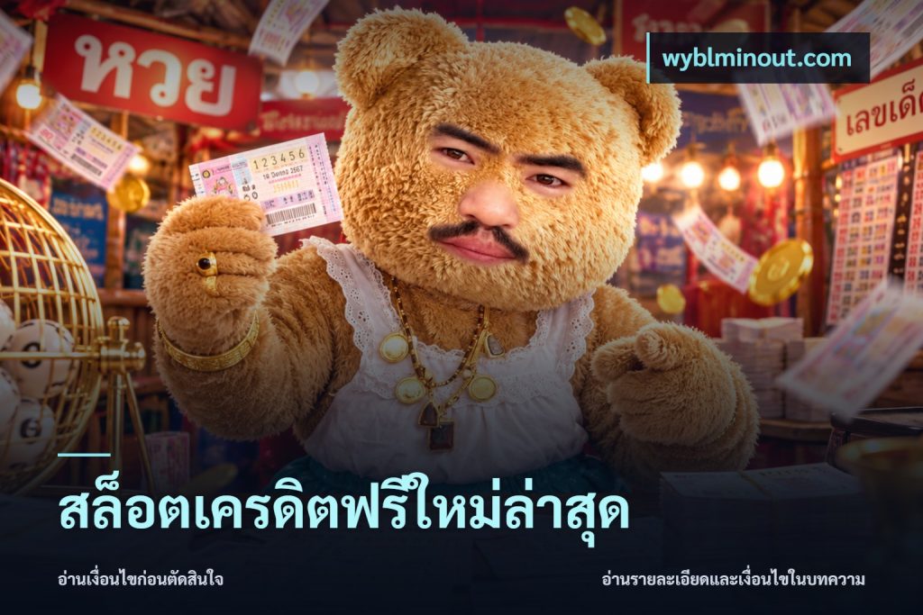 สล็อตเครดิตฟรีใหม่ล่าสุด