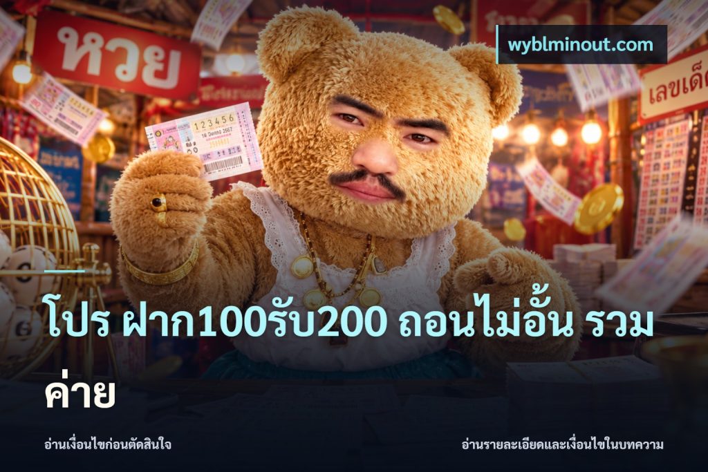 โปร ฝาก100รับ200 ถอนไม่อั้น รวมค่าย
