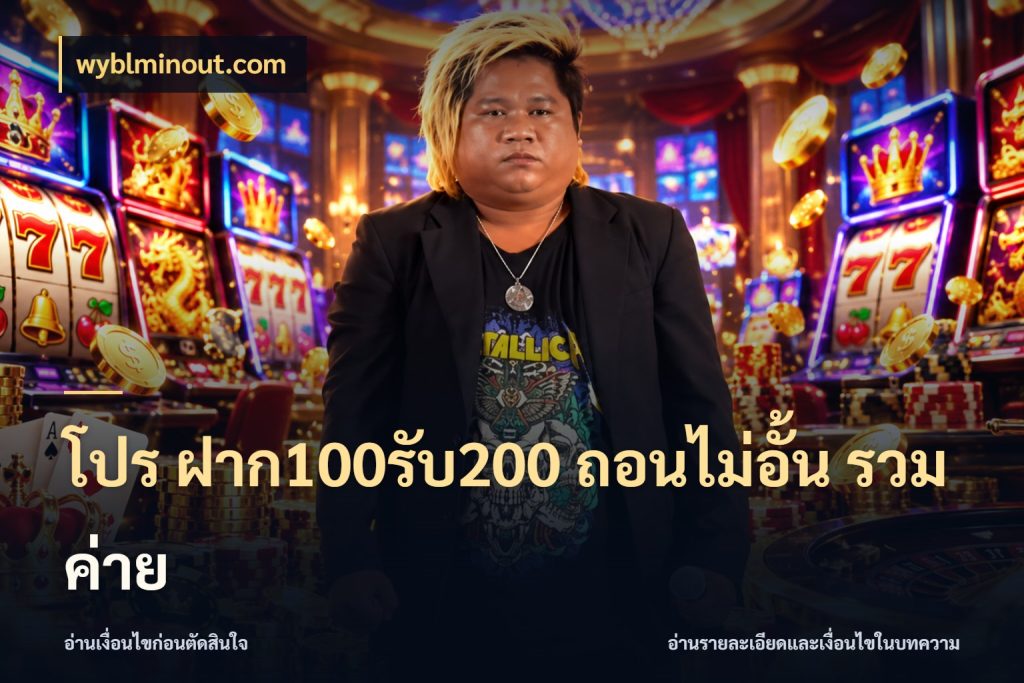 โปร ฝาก100รับ200 ถอนไม่อั้น รวมค่าย wyblminout.com สายโบนัสเลือกจังหวะสนุกได้อย่างไร