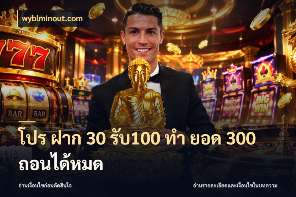 โปร ฝาก 30 รับ100 ทํา ยอด 300 ถอนได้หมด wyblminout.com สนุกกับตัวเลือกโปรในสไตล์ของคุณ