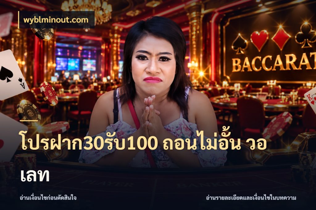 โปรฝาก30รับ100 ถอนไม่อั้น วอ เลท จับคู่โบนัสกับสไตล์เกมที่ชอบ ในมุม wyblminout.com