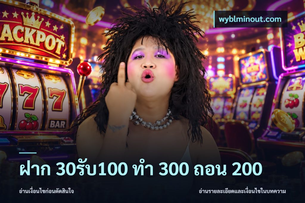 ฝาก 30รับ100 ทํา 300 ถอน 200