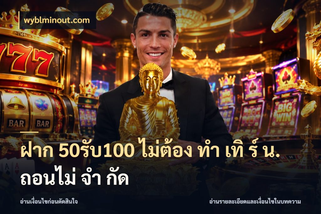 ฝาก 50รับ100 ไม่ต้อง ทํา เทิ ร์ น. ถอนไม่ จํา กัด ยอดฝากและยอดรับในมุมของคนชอบลุ้น ในมุม wyblminout.com