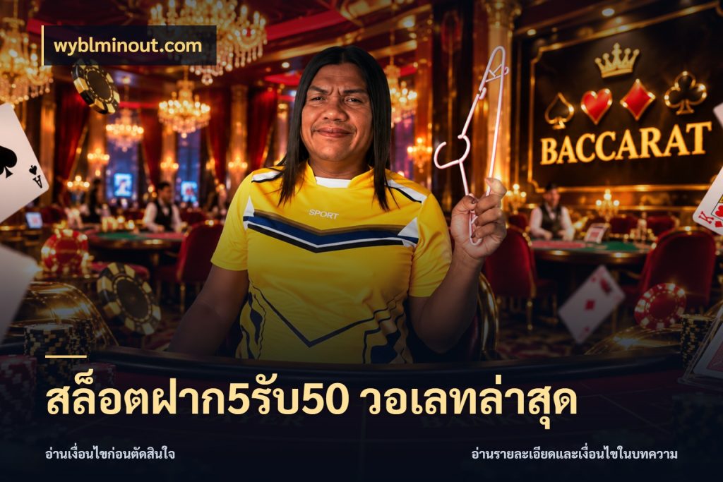 สล็อตฝาก5รับ50 วอเลทล่าสุด โปรกับเกมที่ชอบเลือกให้ตรงสไตล์ สไตล์ wyblminout.com