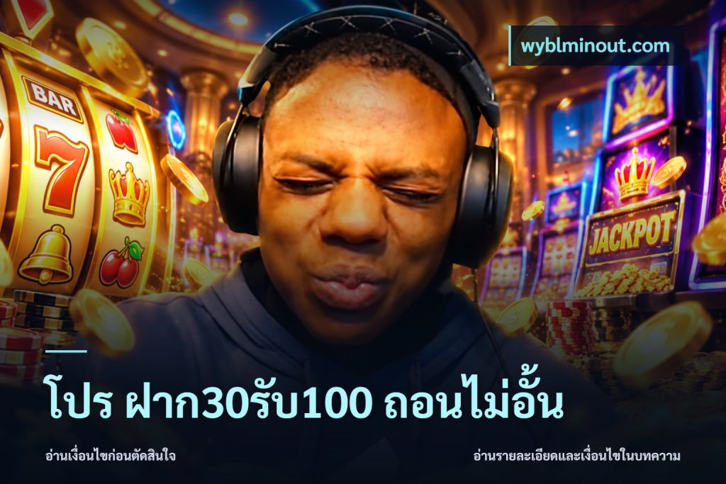 โปร ฝาก30รับ100 ถอนไม่อั้น
