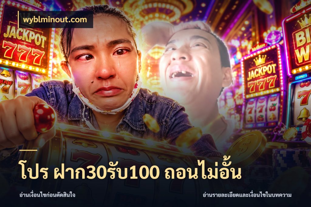 โปร ฝาก30รับ100 ถอนไม่อั้น จับประเด็นยอดรับก่อนเลือกความสนุก ในมุม wyblminout.com