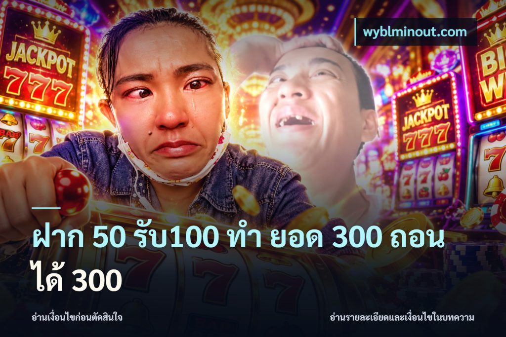 ฝาก 50 รับ100 ทํา ยอด 300 ถอนได้ 300