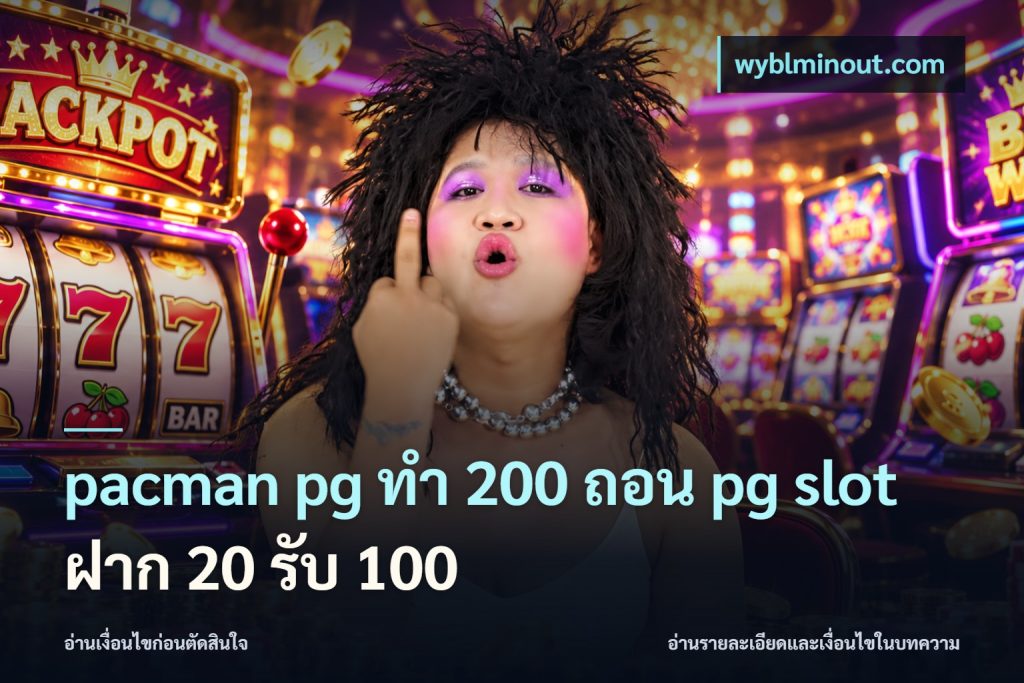 pacman pg ทํา 200 ถอน pg slot ฝาก 20 รับ 100