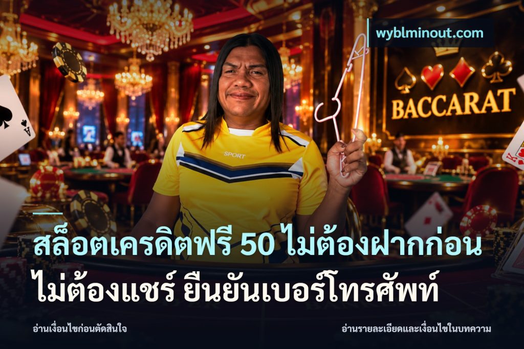 สล็อตเครดิตฟรี 50 ไม่ต้องฝากก่อน ไม่ต้องแชร์ ยืนยันเบอร์โทรศัพท์