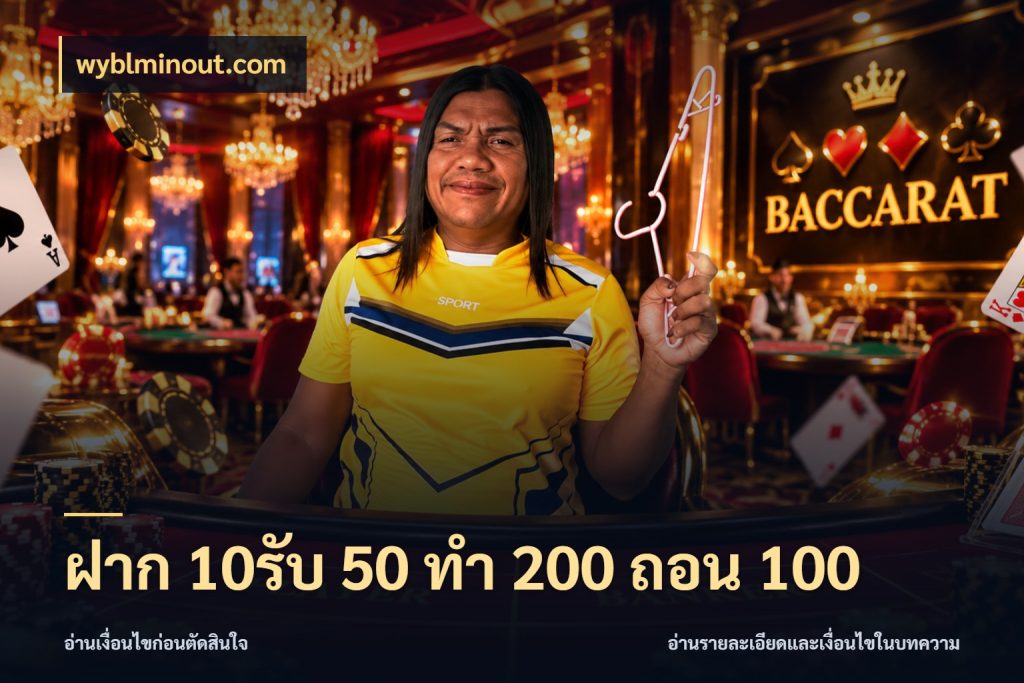 ฝาก 10รับ 50 ทํา 200 ถอน 100 สนุกกับตัวเลือกโปรในสไตล์ของคุณ กับ wyblminout.com