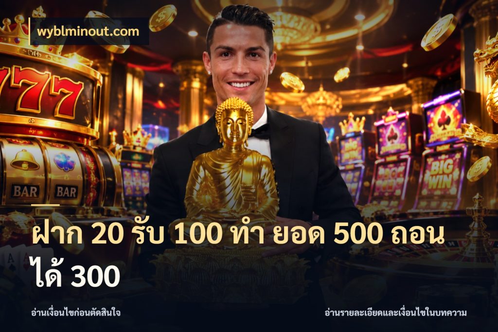 ฝาก 20 รับ 100 ทํา ยอด 500 ถอนได้ 300 สีสันของโปรฝากและยอดรับ สไตล์ wyblminout.com