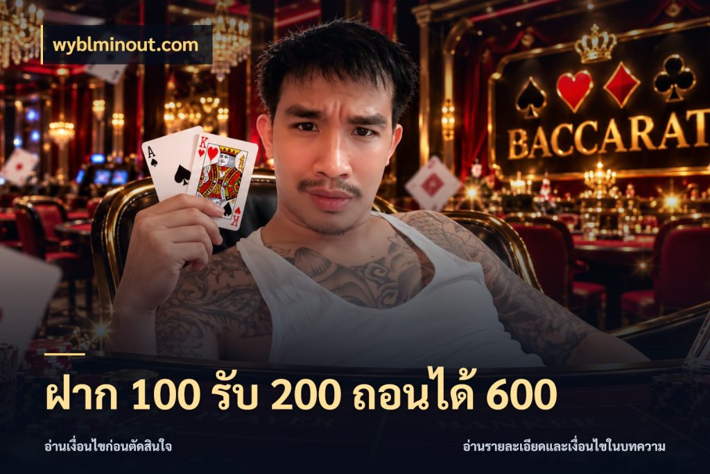 ฝาก 100 รับ 200 ถอนได้ 600 เครดิตกับรูปแบบโปรที่ตรงใจ ในมุม wyblminout.com