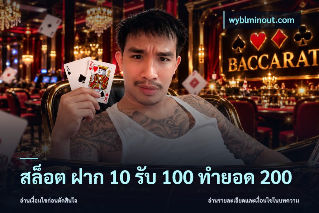 สล็อต ฝาก 10 รับ 100 ทำยอด 200