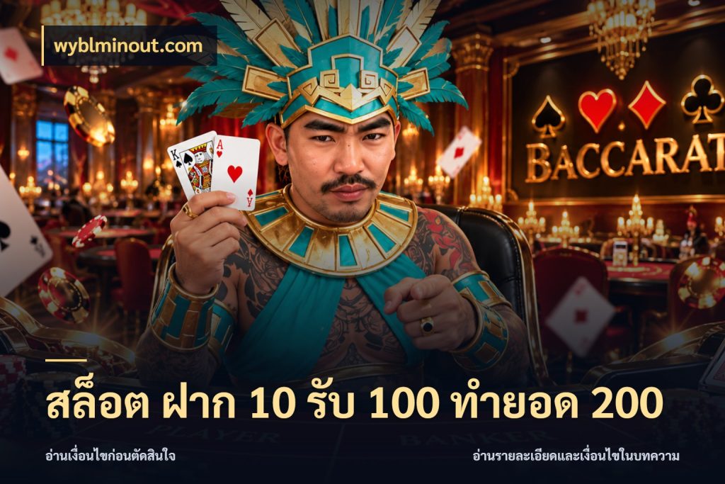 สล็อต ฝาก 10 รับ 100 ทำยอด 200 โปรกับเกมที่ชอบเลือกให้ตรงสไตล์ สไตล์ wyblminout.com