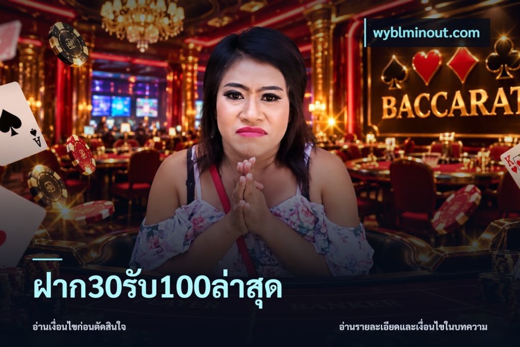 ฝาก30รับ100ล่าสุด