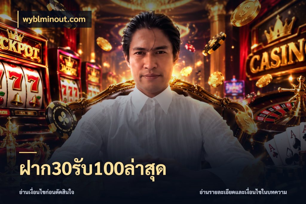 ฝาก30รับ100ล่าสุด โปรกับเกมที่ชอบเลือกให้ตรงสไตล์ ในมุม wyblminout.com