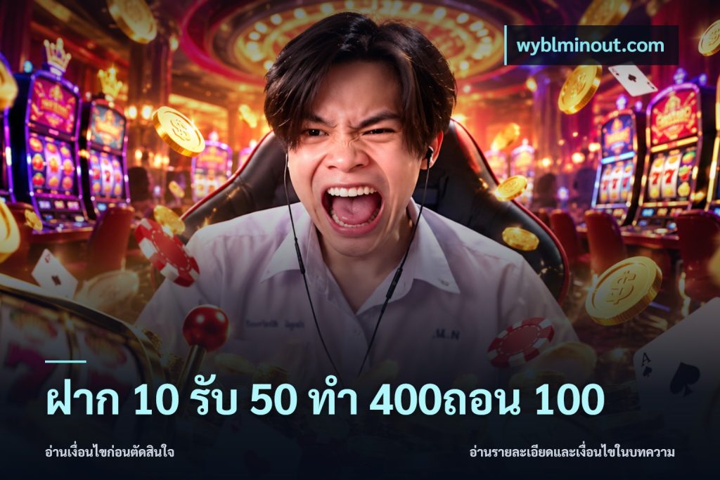 ฝาก 10 รับ 50 ทํา 400ถอน 100