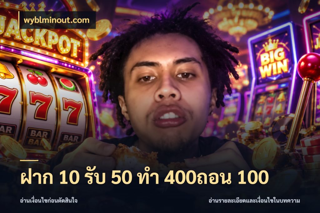 ฝาก 10 รับ 50 ทํา 400ถอน 100 เปิดมุมโปรให้เข้ากับเกมแนวโปรด กับ wyblminout.com
