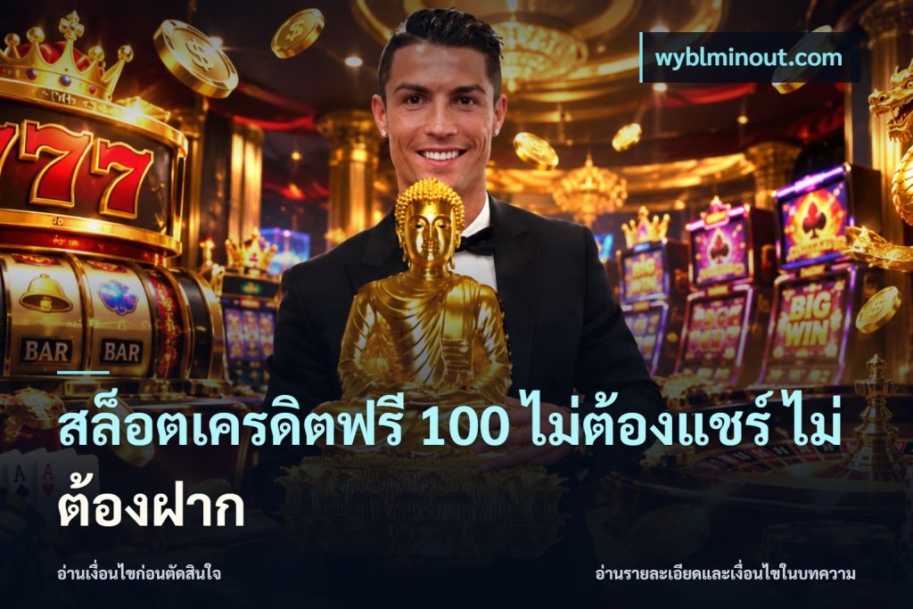 สล็อตเครดิตฟรี 100 ไม่ต้องแชร์ ไม่ต้องฝาก